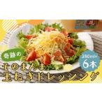 奇跡のそのまんま 玉ねぎドレッシング 6本セット 380ml×6本