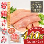 ささみ よさこい尾鶏 440g