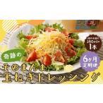 奇跡のそのまんま 玉ねぎドレッシング 380ml