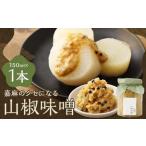 嘉麻のクセになる 山椒味噌 150ml