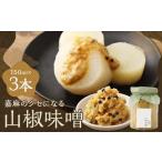 嘉麻のクセになる 山椒味噌 3本セット 150ml×3本