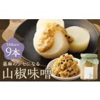 嘉麻のクセになる 山椒味噌 9本セット 150ml×9本