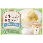 ミネラル醗酵ジャム 3本セット 150ml×3本