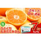 ふるさと納税 【2025年先行予約】訳あり みかん ひとくちもぎたてみかん 約 7kg (7kg×1箱) S-3Sサイズ 《2025年10月中旬-12月末頃出荷》み.. 熊本県荒尾市