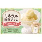 ミネラル醗酵ジャム 6本セット 150ml×6本