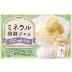 ミネラル醗酵ジャム 9本セット 150ml×9本