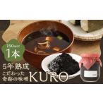 5年熟成のこだわった奇跡の味噌”KURO” 150ml
