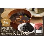 5年熟成のこだわった奇跡の味噌”KURO”