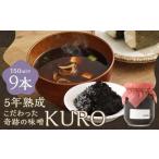 5年熟成のこだわった奇跡の味噌”KURO”