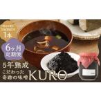 5年熟成のこだわった奇跡の味噌”KURO” 150ml