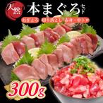 天然本マグロセット 300g