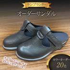 サンダル ケンプランター オーダーサンダル