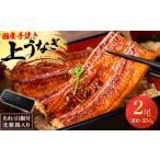 ふるさと納税 鰻の名店『うな雅』国産 手焼き 鰻【上】かば焼き 2尾 300g〜350g【めぐみ食品】_魚介・海産物 うなぎ  ウナギ 鰻_【配送不可地域.. 熊本県美里町