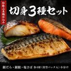 和歌山魚鶴仕込みのだし漬け銀だら切身4切 銀鮭切身4切 塩…