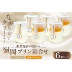 酪農発祥の里から嶺岡プリン詰合せ プレーン3個