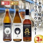 本格芋焼酎とクラフトウィスキー 3本セット