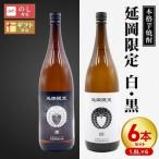 延岡 白黒 1.8Lセット 1 800ml