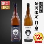 延岡 白黒 1.8Lセット 1 800ml