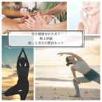 美と健康を叶える極上体験 :癒しと再生の贅沢セット