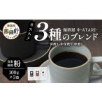 珈琲屋 中-ATARI- オススメ3種のブレンド 各100g×3袋