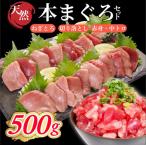 天然本マグロセット 500g
