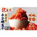 辛子明太子 無着色 切子 計2kg