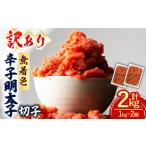 辛子明太子 無着色 切子 計2kg