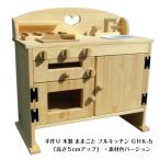 手作り木製ままごとキッチン 魚焼きグリル付5cmアップ