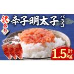 辛子明太子 バラコ 計1.5kg