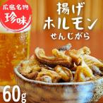 揚げホルモン せんじがら 1パック