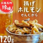 揚げホルモン せんじがら 120g