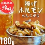 揚げホルモン せんじがら 180g