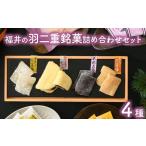福井の羽二重銘菓詰合せセット 4種