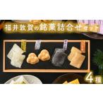 福井敦賀の銘菓詰合せセット 4種
