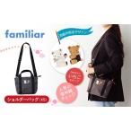 ふるさと納税 【西脇市ふるさと納税限定】ファミリア(familiar)ショルダーバッグ(680021)XS(黒系チェック) 兵庫県西脇市