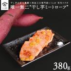 唯一無二 干し芋ミートローフ