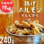 揚げホルモン せんじがら 240g
