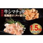 ふるさと納税 牛シマチョウ 焼肉用 塩麹・タレ漬けセット 合計1.5kg 大阪府泉佐野市