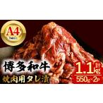 博多和牛 焼肉用タレ漬 計1.1kg
