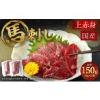 上赤身 馬刺し 約75g×2袋