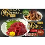 ふるさと納税 国産 上赤身 馬刺し 約75g×2袋 ホルモン 味噌煮込み 約200g×4袋 国産 馬 熊本県熊本市