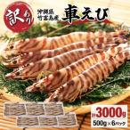 訳あり 冷凍車えび 規格外品 3kg