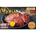 ふるさと納税 国産馬刺し 特選霜降り（大トロ） 約100g×4袋 熊本県熊本市