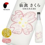 日本酒 仙禽 酒 さくら OHANAMI さくらの花の