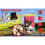 こだわりの波動熟成 徳之島産黒ニンニク 100g×1袋