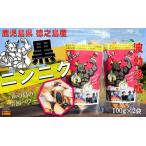 こだわりの波動熟成 徳之島産黒ニンニク 100g×2袋