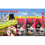 こだわりの波動熟成 徳之島産黒ニンニク 100g×3袋