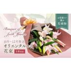 オリエンタルユリ 花束 百合 ゆり 花 フラワー