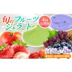 果樹園が作る 素材の味を楽しめる 旬のジェラート 120ml×8…