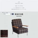 Cargo Sofa 1人掛け ガルボ ダークブラウン